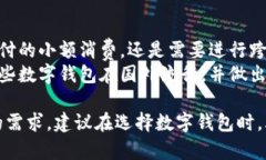 在全球数字支付和电子钱包的迅速发展中，许多