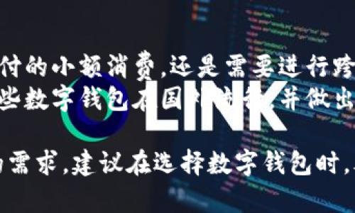 在全球数字支付和电子钱包的迅速发展中，许多国外数字钱包以不同的功能和特色逐渐被用户接受。下面将介绍一些知名的国外数字钱包，分析它们的特点、使用场景及其在国际市场中的影响。

1. PayPal
PayPal 是全球最知名的数字支付平台之一。成立于1998年，总部位于美国，用户可以通过其平台进行网上购物、发送和接收资金。PayPal 的安全性和便利性使其成为国际电子商务中的重要工具。
此外，PayPal 还提供了一种便捷的方式，用于处理多种货币的交易，吸引了众多跨国企业和个人用户。PayPal 可与多数在线商店集成，使购物体验更加流畅。

2. Venmo
Venmo 是一个在美国非常流行的数字钱包，特别受到年轻人的欢迎。用户可以通过 Venmo 快速发送和接收小额款项，比如朋友之间的聚餐费用分摊。
Venmo 的社交功能也非常吸引人，用户可以查看朋友的交易动态，并进行评论和点赞，因此它不仅是一个支付工具，也是一种社交平台的延伸。

3. Apple Pay
作为苹果公司推出的数字钱包，Apple Pay 支持用户通过 iPhone 和 Apple Watch 完成支付。这个系统通过近场通讯技术（NFC）实现非常快的支付体验，并且为用户提供了一定的安全保障。
由于苹果品牌的影响力，Apple Pay 在全球范围内快速扩张，许多商家纷纷更新其支付系统，以支持 Apple Pay 的使用。

4. Google Pay
Google Pay 也同样是一个市场占有率较高的数字钱包。它不仅可以用于在线购物，还支持在实体店进行支付。用户可以将他们的信用卡和借记卡与 Google Pay 账户连接，从而实现快捷支付。
此外，Google Pay 还提供了很多促销优惠和返现活动，使得用户在使用过程中获得更多的福利。

5. Skrill
Skrill 是一种在欧洲和全球范围内流行的数字钱包，尤其受到在线博彩和交易市场的青睐。Skrill 允许用户进行快速安全的资金转账，及在线支付。
值得注意的是，Skrill 还提供了虚拟账户功能，用户可以通过其平台进行加密货币交易，提供了更多的投资选择。

总结
国外数字钱包的多样性和功能性，为不同地区的用户提供了丰富的选择。无论是想要快速支付的小额消费，还是需要进行跨国转账，用户都有合适的数字钱包来满足其需求。
随着科技的发展，数字钱包在全球经济中的地位将不断增强。希望上述信息能帮助您了解哪些数字钱包在国外流行，并做出明智的选择。

在这篇文章中，我们探讨了几种主要的国外数字钱包。这些钱包各有特点，以满足不同用户的需求。建议在选择数字钱包时，考虑其安全性、便利性和是否支持您常用的支付方式，从而选择最适合自己的电子支付工具。