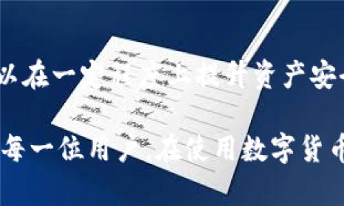 t p钱包被盗能不能被找回？2025必看解答
xiaoti/xiaoti
tp钱包被盗,币安钱包找回,数字货币安全,加密资产保护/guanjianci

在数字货币日益流行的今天，许多人开始使用各种钱包来存储和管理自己的加密资产。然而，随之而来的是各类安全隐患，其中最让人感到心焦的就是钱包被盗的情况。那么，t p钱包被盗了，真的可以被找回吗？在本文中，我们将深入探讨这一问题，并提供一些有效的解决方案。

一、了解t p钱包
t p钱包是一种流行的数字货币钱包，它支持多种加密货币的存储和交易。用户可以通过这个钱包方便地管理自己的资产。然而，正因为其便捷性，t p钱包也成为了黑客攻击的目标。了解钱包的工作原理和安全性是预防被盗的重要一步。

二、为什么t p钱包会被盗？
钱包被盗的原因多种多样，最常见的有以下几点：
ul
    li**钓鱼攻击**：黑客通过伪装成合法网站或应用，诱骗用户输入私钥或密码。/li
    li**恶意软件**：用户不慎下载了带有恶意代码的软件，导致其钱包信息被窃取。/li
    li**社交工程**：黑客通过与用户交互，获取用户的私人信息，进而控制钱包。/li
    li**网络漏洞**：如果用户使用的网络不安全，黑客可能会通过网络漏洞入侵钱包。/li
/ul
因此，了解这些风险能帮助用户在使用钱包时采取更有效的防护措施，以免不幸遭遇盗窃。

三、被盗后的初步反应
如果你的t p钱包被盗，首先请保持冷静。立即采取以下措施可以最大程度地减少损失：
ul
    li**更改密码**：立即修改与钱包相关的所有密码，包括关联的邮箱和社交媒体账户。/li
    li**停用钱包**：如果可能，尝试暂停或停止t p钱包的服务，以防止进一步的资产损失。/li
    li**记录细节**：记录下被盗的资产类型、数量以及钱包地址等信息，以便后续处理。/li
/ul
通过迅速反应，用户可以在一定程度上保护剩余资产不被进一步盗取。

四、如何尝试找回被盗的t p钱包？
尝试找回被盗钱包的过程可能较为复杂，但仍然有一些有效的方法。以下是一些可行的步骤：
ul
    li**联系官方支持**：首先，联系t p钱包的客服或技术支持，了解是否有找回机制。他们可能需要你提供一些身份验证的信息。/li
    li**报案**：向当地警方报案，并且提供相关的交易记录和账户信息。虽然找回资金的可能性不大，但这是法律程序所需的。/li
    li**使用区块链浏览器**：通过区块链浏览器查询 stolen assets 的交易记录，了解被盗资产的流转情况。/li
    li**寻求专业帮助**：有些公司和服务专门处理加密资产的盗窃案件，他们可能会通过专业的技术手段帮助追踪和找回资产。/li
/ul
这些步骤并不能保证每次都能找回被盗资产，但在许多情况下，他们可能会增加找回的机会。

五、如何防止钱包再次被盗？
保护加密资产的安全不仅仅是在被盗后采取反应措施，最重要的是在日常使用过程中提升安全防范意识。以下是一些有效的预防措施：
ul
    li**启用双重认证**：大多数钱包服务都支持双重认证，通过这项功能，可以增加账户的保护层。/li
    li**定期备份数据**：定期将钱包数据备份到安全的地方，这样即使遭遇意外情况，也不会丢失重要资产。/li
    li**使用硬件钱包**：如果你持有大量资产，可以考虑使用硬件钱包，这是一种更为安全的存储方式，不会直接连接互联网。/li
    li**保持软件更新**：确保所有相关软件和应用程序保持更新，以避免安全漏洞。/li
/ul
总之，安全意识是防范潜在威胁的最佳武器。在使用t p钱包时，用户应时刻保持警惕。

六、总结
此次探讨了t p钱包被盗的可能性及找回的可行性。虽然钱包被盗的悲剧发生后找回资金的希望微乎其微，但采用妥善的措施可以在一定程度上提升资产安全。保护数字资产的安全不仅关乎个人的财产更是关乎心态的安宁。因此，从潜在的风险出发，采取相应的防范措施是非常重要的。

未来，我们期望各大钱包服务提供商能够继续加大安全技术的投入，提高防盗机制，助力用户安全管理自己的加密资产。在此提醒每一位用户，在使用数字货币钱包时，要时刻保持清醒的头脑，积极学习安全知识，只有这样，才能真正享受数字货币带来的便利与乐趣。