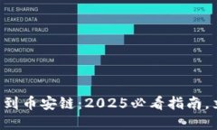  aia以太链转到币安链：2025必看指南，立即掌握技