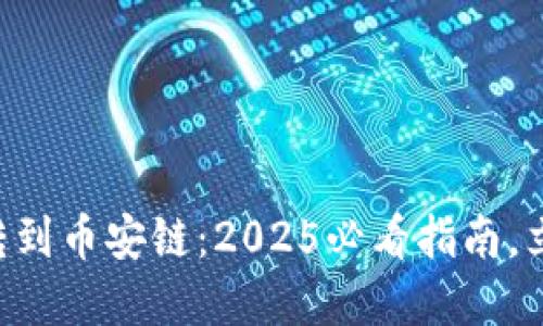  aia以太链转到币安链：2025必看指南，立即掌握技巧!