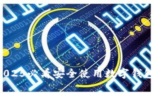立即掌握！2025必看安全使用数字钱包的实用指南