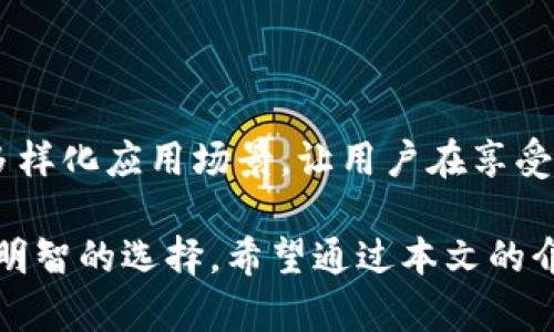 在区块链和加密货币技术不断发展的今天，数字钱包成为了我们进行交易和存储资产的重要工具。在众多的数字钱包中，T P钱包由于其便捷的操作和良好的用户体验，受到越来越多用户的青睐。特别是其在波场链（Tron）上的应用，更是为用户提供了更多的可能性。那么，T P钱包波场链到底用什么呢？我们将在下面详细探讨这个问题。

什么是波场链？
波场链（Tron）是一种基于区块链技术的去中心化平台，旨在为数字内容的分享和存储提供一个自由、安全的环境。它的核心理念是使每个人都能够轻松创建、发布和存储数字内容。波场链的高性能和高吞吐量使得它能够支持大量的用户和交易，因此吸引了许多开发者和用户的关注。

T P钱包的功能介绍
T P钱包是一款支持多种数字货币的钱包，特别是在波场链上的应用方面表现突出。用户可以通过T P钱包方便地管理自己的TRX（波场币）及其ERC-20代币。此外，T P钱包还具有以下几个特点：
ul
    listrong安全性高：/strongT P钱包采用了多重加密技术，确保用户的资金和私钥安全。/li
    listrong用户友好：/strong界面简洁易用，适合新手用户快速上手。/li
    listrong支持多种资产：/strong除了TRX，用户还可以管理其他多种数字资产。/li
    listrong去中心化：/strongT P钱包是完全去中心化的，用户对自己的资产拥有完全的控制权。/li
/ul

如何在T P钱包中使用波场链
要在T P钱包中使用波场链，用户需要按照以下步骤进行操作：
ol
    listrong下载和安装T P钱包：/strong用户可以在官方应用商店中下载T P钱包，并根据提示完成安装。/li
    listrong创建或导入钱包：/strong用户可以选择创建新的钱包或者导入已有的钱包。在创建新钱包时，务必妥善保存助记词，以确保其安全。/li
    listrong添加波场币（TRX）：/strong用户可以通过交易所购买TRX，并将其转入T P钱包。在钱包中找到“收款”功能，获取钱包地址，将TRX转入该地址即可。/li
    listrong进行交易：/strong用户可以随时在T P钱包中发送和接收TRX，以及访问其他在波场链上开发的去中心化应用（DApp）。/li
/ol

波场链上的去中心化应用（DApp）
波场链的生态系统中涌现出众多去中心化应用（DApp），这些应用涵盖了游戏、社交、金融等多个领域。以下几个DApp在波场链上表现非常突出：
ul
    listrong波场游戏（Tron Games）：/strong波场链上有许多基于区块链的游戏，玩家可以在其中通过玩游戏赚取加密货币。/li
    listrong去中心化交易所（DEX）：/strong波场链上存在多家去中心化交易所，用户可以在这些平台上进行数字资产交易，而不需要依靠传统的中心化交易所。/li
    listrong内容发布平台：/strong波场链还支持多种内容发布平台，用户可以通过这些平台分享自己的创作，并通过打赏等形式获得收益。/li
/ul

使用T P钱包的注意事项
尽管T P钱包提供了便捷的数字资产管理与交易体验，但用户在使用过程中仍需注意以下几点：
ol
    li确保您的手机或计算机系统是最新的，并为其安装安全防护软件，以保护您的钱包和资产。/li
    li不要随意分享您的私钥或助记词，这些信息一旦泄露，将导致资产安全风险。/li
    li在进行大额交易前，建议先进行小额测试，确保交易能顺利完成。/li
/ol

总结
作为一款支持波场链的数字钱包，T P钱包凭借其高安全性与用户友好的界面，成为了越来越多用户的选择。波场链作为一个去中心化的平台，所提供的多样化应用场景，让用户在享受数字货币交易的同时，也能够参与到更广泛的区块链生态中。因此，无论您是加密货币的新手还是老手，T P钱包都能为您提供一站式解决方案。

随着区块链技术的不断发展，新兴的平台与应用层出不穷。对于任何希望进入这一领域的用户来说，了解和使用一些可靠的数字钱包，如T P钱包，将是个明智的选择。希望通过本文的介绍，能够帮助您更好地理解T P钱包与波场链之间的关系，从而在数字资产管理中游刃有余。