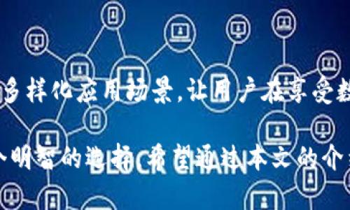 在区块链和加密货币技术不断发展的今天，数字钱包成为了我们进行交易和存储资产的重要工具。在众多的数字钱包中，T P钱包由于其便捷的操作和良好的用户体验，受到越来越多用户的青睐。特别是其在波场链（Tron）上的应用，更是为用户提供了更多的可能性。那么，T P钱包波场链到底用什么呢？我们将在下面详细探讨这个问题。

什么是波场链？
波场链（Tron）是一种基于区块链技术的去中心化平台，旨在为数字内容的分享和存储提供一个自由、安全的环境。它的核心理念是使每个人都能够轻松创建、发布和存储数字内容。波场链的高性能和高吞吐量使得它能够支持大量的用户和交易，因此吸引了许多开发者和用户的关注。

T P钱包的功能介绍
T P钱包是一款支持多种数字货币的钱包，特别是在波场链上的应用方面表现突出。用户可以通过T P钱包方便地管理自己的TRX（波场币）及其ERC-20代币。此外，T P钱包还具有以下几个特点：
ul
    listrong安全性高：/strongT P钱包采用了多重加密技术，确保用户的资金和私钥安全。/li
    listrong用户友好：/strong界面简洁易用，适合新手用户快速上手。/li
    listrong支持多种资产：/strong除了TRX，用户还可以管理其他多种数字资产。/li
    listrong去中心化：/strongT P钱包是完全去中心化的，用户对自己的资产拥有完全的控制权。/li
/ul

如何在T P钱包中使用波场链
要在T P钱包中使用波场链，用户需要按照以下步骤进行操作：
ol
    listrong下载和安装T P钱包：/strong用户可以在官方应用商店中下载T P钱包，并根据提示完成安装。/li
    listrong创建或导入钱包：/strong用户可以选择创建新的钱包或者导入已有的钱包。在创建新钱包时，务必妥善保存助记词，以确保其安全。/li
    listrong添加波场币（TRX）：/strong用户可以通过交易所购买TRX，并将其转入T P钱包。在钱包中找到“收款”功能，获取钱包地址，将TRX转入该地址即可。/li
    listrong进行交易：/strong用户可以随时在T P钱包中发送和接收TRX，以及访问其他在波场链上开发的去中心化应用（DApp）。/li
/ol

波场链上的去中心化应用（DApp）
波场链的生态系统中涌现出众多去中心化应用（DApp），这些应用涵盖了游戏、社交、金融等多个领域。以下几个DApp在波场链上表现非常突出：
ul
    listrong波场游戏（Tron Games）：/strong波场链上有许多基于区块链的游戏，玩家可以在其中通过玩游戏赚取加密货币。/li
    listrong去中心化交易所（DEX）：/strong波场链上存在多家去中心化交易所，用户可以在这些平台上进行数字资产交易，而不需要依靠传统的中心化交易所。/li
    listrong内容发布平台：/strong波场链还支持多种内容发布平台，用户可以通过这些平台分享自己的创作，并通过打赏等形式获得收益。/li
/ul

使用T P钱包的注意事项
尽管T P钱包提供了便捷的数字资产管理与交易体验，但用户在使用过程中仍需注意以下几点：
ol
    li确保您的手机或计算机系统是最新的，并为其安装安全防护软件，以保护您的钱包和资产。/li
    li不要随意分享您的私钥或助记词，这些信息一旦泄露，将导致资产安全风险。/li
    li在进行大额交易前，建议先进行小额测试，确保交易能顺利完成。/li
/ol

总结
作为一款支持波场链的数字钱包，T P钱包凭借其高安全性与用户友好的界面，成为了越来越多用户的选择。波场链作为一个去中心化的平台，所提供的多样化应用场景，让用户在享受数字货币交易的同时，也能够参与到更广泛的区块链生态中。因此，无论您是加密货币的新手还是老手，T P钱包都能为您提供一站式解决方案。

随着区块链技术的不断发展，新兴的平台与应用层出不穷。对于任何希望进入这一领域的用户来说，了解和使用一些可靠的数字钱包，如T P钱包，将是个明智的选择。希望通过本文的介绍，能够帮助您更好地理解T P钱包与波场链之间的关系，从而在数字资产管理中游刃有余。