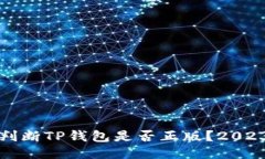 如何迅速判断TP钱包是否正版？2023必看指南