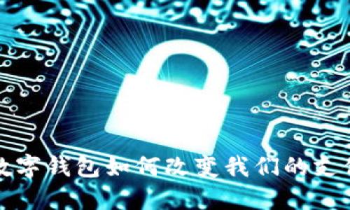 2025必看：多个数字钱包如何改变我们的支付方式，立即了解！