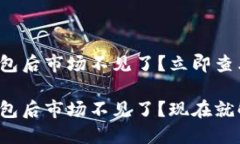 TP钱包导入钱包后市场不见了？立即查看解决方案
