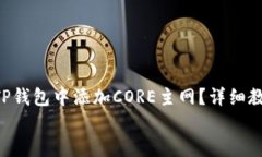     如何在TP钱包中添加CORE主网？详细教程2025必看