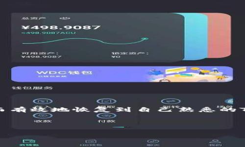 如何恢复TP钱包的旧版本：你的终极指南

在数字货币日益流行的今天，TP钱包作为一种广泛使用的加密货币钱包，因其方便性和安全性而受到许多用户的青睐。然而，随着应用程序不断更新，某些用户可能会面临这样的困扰：他们习惯的旧版本在新版本中被删除或者更改，使得他们在使用过程中感到不便。因此，恢复TP钱包的旧版本就显得尤为重要。本文将深入探讨如何有效地恢复旧版本的TP钱包，并分享一些相关的技巧和注意事项。

为何需要恢复旧版本？

首先，许多用户在更新TP钱包后，可能会发现新版本的界面、功能或操作方式与旧版本大相径庭，导致使用体验的下降。其次，有些用户碰到技术性错误，或在新版本中感到不稳定，因此选择回归旧版本。此外，用户的某些操作可能依赖于旧版本的特定功能，新的更新未必能够满足他们的需求。

恢复旧版本所需的工具

在开始具体操作之前，用户需要准备好基本的工具和材料，这些工具可以帮助用户顺利恢复到旧版本：

ul
    listrong旧版本的TP钱包APK文件：/strong用户可以在一些软件分享网站上找到所需的旧版本安装包。确保选择可靠的网站，以避免下载恶意软件。/li
    listrong文件管理器：/strong在某些情况下，用户还需要通过文件管理器来安装和管理APK文件。/li
    listrong开启“未知来源”选项：/strong为了安装非官方应用，用户需要在设备的设置中允许安装未知来源的应用程序。/li
/ul

恢复TP钱包旧版本的步骤

接下来，我们将介绍恢复TP钱包旧版本的具体操作步骤：

h4步骤一：备份你的钱包数据/h4
在进行任何恢复操作前，首先要备份现有的钱包数据。这一步是至关重要的，因为如果在过程中出现任何问题，备份可以帮助你避免数据丢失。用户可以通过以下方式备份数据：

ul
    li导出私钥或者助记词，确保这些信息安全存储。/li
    li记录重要的交易信息，避免在恢复过程中丢失数据。/li
/ul

h4步骤二：卸载现有版本/h4
在安装旧版本之前，用户需要先卸载现有的TP钱包版本。用户只需长按应用图标，然后选择“卸载”按钮，按照指示完成操作。

h4步骤三：下载旧版本APK文件/h4
寻找一个可靠的来源下载TP钱包的旧版本APK文件。务必确认下载的文件无病毒且兼容你的设备。下载完成后，用户可以在设备的“下载”文件夹中找到该文件。

h4步骤四：开启“未知来源”选项/h4
为允许在设备上安装来自于未知来源的应用，用户需要在设备的设置中做出调整。在“设置”菜单中，进入“安全性”或“应用管理”选项，开启“允许安装未知来源应用”。这一设置可以确保用户在安装旧版本时不会遇到阻碍。

h4步骤五：安装旧版本TP钱包/h4
找到下载好的APK文件，点击打开后，系统会提示你进行安装。用户只需按照屏幕上的指示完成安装，大约几秒钟后旧版本便可以在你的设备上使用。

h4步骤六：恢复钱包数据/h4
一旦完成旧版本的安装，用户可以通过之前备份的私钥或助记词来恢复自己的钱包。打开TP钱包后，选择“导入钱包”选项，然后按照提示输入相关信息。

注意事项

在恢复旧版本TP钱包时，用户需要注意以下几点：

ul
    li确保所下载的APK文件来源可靠，以免感染病毒或者恶意软件。/li
    li保持钱包数据的安全性，备份重要信息并妥善保管。/li
    li旧版本可能不再获得官方的支持与更新，因此使用旧版本时应自行承担相关风险。/li
/ul

常见问题解答

h4是不是所有的TP钱包版本都能恢复？/h4
并不是所有版本都能恢复。用户需要确保拥有旧版本的具体APK文件。此外，某些极为陈旧的版本可能已经不再支持，因此可能会出现兼容性问题。

h4恢复旧版本后，我的数据会丢失吗？/h4
如果用户认真按照备份步骤进行操作，恢复旧版本后通常不会丢失数据。然而，建议用户在进行更改之前务必做好完整的备份。

总结

对于TP钱包用户来说，恢复旧版本的需求可能源自对应用使用习惯的依恋、对新版本的不适应，或者是出于对某些功能的需求。通过本文的指南，希望用户能够在遇到此类问题时，迅速而有效地恢复到自己熟悉的TP钱包旧版本。同时，用户在操作时需要谨慎，确保数据安全，避免潜在的风险。

此外，建议多关注TP钱包后续版本的更新动态，或许有一些新功能能得到你的青睐！无论如何，找到适合自己的版本，才是最重要的。

TP钱包, 恢复旧版本, APK文件, 用户体验/guanjianci