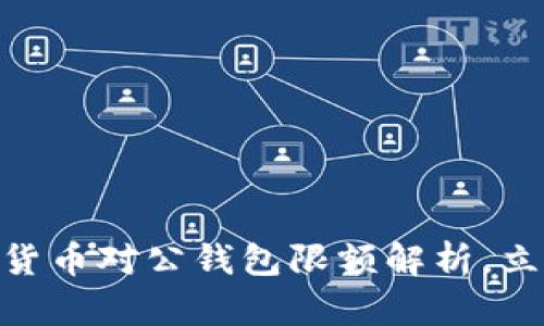 2025必看：数字货币对公钱包限额解析，立即了解最新动态