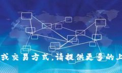 目前，我没有关于“t p钱包”或“博饼交易”的