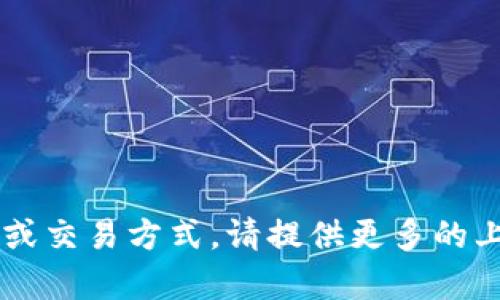 目前，我没有关于“t p钱包”或“博饼交易”的具体信息。如果这是一个新的概念、应用程序或交易方式，请提供更多的上下文或详细信息，以便我能更好地为您提供帮助。如果有其他的问题或主题，欢迎告诉我！