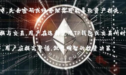 关于“t p钱包能闪兑到交易所吗”这个问题，我们可以从多个角度进行解析。首先，了解TP钱包（Trust Wallet）和交易所的功能和相互关系是必要的。

什么是TP钱包？
TP钱包是一款去中心化的数字货币钱包，用户可以用它安全地存储、管理和交换各类加密资产。与其他钱包相比，TP钱包支持多种区块链，并且用户可以轻松访问去中心化交易所（DEX）进行交易操作。

什么是交易所？
交易所是一个供买卖双方交易数字资产的平台。其中，中心化交易所（CEX）和去中心化交易所（DEX）是最常见的两种类型。中心化交易所通常提供更多的流动性和交易对，而去中心化交易所则强调用户的自主权和隐私。

TP钱包能否闪兑到交易所？
直接来说，TP钱包可以通过其内置的交换功能，便捷地将资金转移至某些交易所。不过，这个过程不是完全的“闪兑”，而是通过将资产转入交易所账户来实现。用户需要先将钱包里的资金发送到对应的交易所地址，然后在交易所内完成交易。

如何实现资金的闪兑？
如果用户希望在TP钱包中快速转换资产，然后将其发送到交易所，可以采取以下步骤：
ol
    li打开TP钱包，选择要兑换的数字资产。/li
    li使用TP钱包内的“交换”或“兑换”功能，将一种资产兑换成另一种资产。/li
    li在兑换完成后，选择“发送”功能，将新得到的资产发送至交易所的相应账户。/li
/ol

注意事项
在进行上述操作时，用户需要留意一些关键的问题：
ul
    li确认交易所的充值地址是否正确，避免因地址错误造成资金损失。/li
    li注意网络拥堵情况，矿工费上涨时，可能导致交易确认延迟。/li
    li了解交易所的充值政策以及可能的最低充值限额。/li
/ul

TP钱包和交易所的优势与劣势
虽然TP钱包和交易所各有优势，但它们的特性也可能影响用户的选择。

h4TP钱包的优势/h4
首先，TP钱包的安全性较高，因为用户掌握私钥，能够独立管理资产。其次，它支持多种类型的数字资产，用户可在一个平台上管理多种币种。此外，TP钱包的去中心化特性，保障了用户的隐私和资产安全。

h4TP钱包的劣势/h4
然而，TP钱包在交易速度和流动性上可能不及一些大型交易所。此外，用户在交易时需要自行承担一些网络费用，这可能影响到小额交易的收益。

h4交易所的优势/h4
交易所通常拥有更高的流动性和交易深度，用户能够更快找到买卖对手。此外，用户还可以利用交易所提供的多种交易策略和工具，实现更多选择。

h4交易所的劣势/h4
然而，中心化交易所也存在一些风险，包括被黑客攻击的可能性和用户对平台的信任问题。用户的资产存储在交易所账户中，失去密码或账号泄露可能导致资产损失。

结论
综合而言，TP钱包虽不能如传统意义上的“闪兑”直接转入交易所，但通过将资产发送至交易所地址，依旧能实现资产的转换与交易。用户在选择使用TP钱包或交易所时，需根据自身需求、风险承受能力和操作便利性来决定。确保在进行交易时，了解相关的费用及安全措施，以降低资金风险。

最后，了解市场动态、资金安全以及交易所的政策变化，是所有数字资产投资者都应关注的要点。在这个快速变化的市场中，用户应提高警惕，做出明智的投资决策。 

希望这篇文章能够解答你关于TP钱包与交易所之间资金转换的问题。