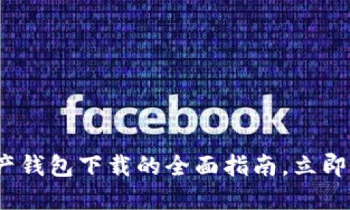 2025必看：数字资产钱包下载的全面指南，立即掌握安全投资技巧！