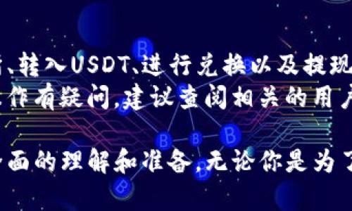 要将TP钱包中的USDT换成人民币，有几个步骤你需要遵循。下面是详细的介绍：

步骤一：了解USDT和TP钱包
USDT（Tether）是一种与美元挂钩的稳定币，它的价值通常保持在1:1的比例，意味着1 USDT大约等于1美元。TP钱包是一款多功能的数字资产钱包，支持多种加密货币的存储、转账和交易。
在开始之前，你需要确保你的TP钱包中已经存有USDT。通过了解这些基本概念，有助于你更好地进行兑换交易。

步骤二：选择合适的交易所
为了将USDT兑换为人民币，你首先需要找到一个合适的交易所。许多交易所支持USDT交易，并允许用户提现人民币。在选择交易所时，可以考虑以下几点：
ul
  li交易所的信誉：选择知名度高，有良好口碑的交易所。/li
  li费用结构：不同交易所的手续费可能不同，确保你了解交易费用。/li
  li提现方式：确认交易所支持提现人民币的方式（如银行转账、支付宝、微信等）。/li
/ul

步骤三：注册和验证账户
若你尚未在所选交易所注册账户，需要先进行注册。这通常包括提供电子邮件地址和创建密码。许多交易所还要求用户进行身份验证，以符合反洗钱（AML）和了解你的客户（KYC）的规定。
为了提高账户安全性，建议开启双因素认证。这将增加账户被非法访问的难度。

步骤四：将USDT转入交易所
在完成注册和验证后，你可以将TP钱包中的USDT转入交易所。以下是转账的一般步骤：
ol
  li登录你的交易所账户，在“钱包”或“资产”页面找到USDT。/li
  li点击“充值”或“入金”，交易所将提供一个USDT钱包地址。/li
  li在TP钱包中，选择你要转账的USDT，输入交易所提供的地址。/li
  li确认转账并输入相关信息，等待转账确认。/li
/ol
转账通常需要一定时间，确认交易所到账后即可继续后续步骤。

步骤五：进行USDT到人民币的兑换
当你的USDT成功转入交易所后，你可以开始兑换为人民币。一般步骤包括：
ol
  li在交易所界面找到USDT与人民币的交易对（USDT/CNY）。/li
  li选择兑换数量，可以选择市价单（以当前市场价格成交）或限价单（自定义价格）。/li
  li确认交易，等待成交。/li
/ol
交易完成后，你的账户中将显示人民币（通常是人民币余额）。

步骤六：提现人民币到你的银行账户
完成USDT兑换后，下一步就是将人民币提现到你的银行账户。不同交易所的提现流程可能略有不同，通常可以按照以下步骤进行：
ol
  li在交易所账户中找到“提现”或“取款”的选项。/li
  li选择提现人民币，按照提示输入提现金额和银行账户信息。/li
  li确认提现请求，交易所会处理你的请求，通常需要一些时间。/li
/ol
请注意，提现时可能会收取一定的手续费，因此确认交易所的手续费政策非常重要。

注意事项
在进行USDT转换人民币的过程中，有几点需要特别注意：
ul
  li汇率波动：在进行交易和提现前，了解USDT和人民币的汇率变化，以便更好地把握交易时机。/li
  li安全性：妥善保护你的账户信息和密码，以防止被盗或其他安全隐患。/li
  li平台风险：确保选择可信的平台，一旦平台出现问题，可能会面临资产损失。/li
/ul

总结
将TP钱包中的USDT兑换为人民币并不是一件复杂的事情，主要包括选择合适的交易所、转入USDT、进行兑换以及提现的几个步骤。在整个过程中，保持警惕，注意安全事项，可以使你的交易体验更加顺利。
希望以上信息能够帮助你顺利完成USDT到人民币的转换。如果你对具体的交易所或操作有疑问，建议查阅相关的用户评价或咨询专业人士，以作出更明智的决策。

通过以上丰富的步骤和注意事项，相信你对如何将TP钱包的USDT换成人民币有了更全面的理解和准备。无论你是为了投资、支付还是其他目的，掌握这一技能都将使你在数字货币的世界中更加游刃有余。