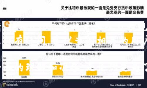 要将TP钱包中的USDT换成人民币，有几个步骤你需要遵循。下面是详细的介绍：

步骤一：了解USDT和TP钱包
USDT（Tether）是一种与美元挂钩的稳定币，它的价值通常保持在1:1的比例，意味着1 USDT大约等于1美元。TP钱包是一款多功能的数字资产钱包，支持多种加密货币的存储、转账和交易。
在开始之前，你需要确保你的TP钱包中已经存有USDT。通过了解这些基本概念，有助于你更好地进行兑换交易。

步骤二：选择合适的交易所
为了将USDT兑换为人民币，你首先需要找到一个合适的交易所。许多交易所支持USDT交易，并允许用户提现人民币。在选择交易所时，可以考虑以下几点：
ul
  li交易所的信誉：选择知名度高，有良好口碑的交易所。/li
  li费用结构：不同交易所的手续费可能不同，确保你了解交易费用。/li
  li提现方式：确认交易所支持提现人民币的方式（如银行转账、支付宝、微信等）。/li
/ul

步骤三：注册和验证账户
若你尚未在所选交易所注册账户，需要先进行注册。这通常包括提供电子邮件地址和创建密码。许多交易所还要求用户进行身份验证，以符合反洗钱（AML）和了解你的客户（KYC）的规定。
为了提高账户安全性，建议开启双因素认证。这将增加账户被非法访问的难度。

步骤四：将USDT转入交易所
在完成注册和验证后，你可以将TP钱包中的USDT转入交易所。以下是转账的一般步骤：
ol
  li登录你的交易所账户，在“钱包”或“资产”页面找到USDT。/li
  li点击“充值”或“入金”，交易所将提供一个USDT钱包地址。/li
  li在TP钱包中，选择你要转账的USDT，输入交易所提供的地址。/li
  li确认转账并输入相关信息，等待转账确认。/li
/ol
转账通常需要一定时间，确认交易所到账后即可继续后续步骤。

步骤五：进行USDT到人民币的兑换
当你的USDT成功转入交易所后，你可以开始兑换为人民币。一般步骤包括：
ol
  li在交易所界面找到USDT与人民币的交易对（USDT/CNY）。/li
  li选择兑换数量，可以选择市价单（以当前市场价格成交）或限价单（自定义价格）。/li
  li确认交易，等待成交。/li
/ol
交易完成后，你的账户中将显示人民币（通常是人民币余额）。

步骤六：提现人民币到你的银行账户
完成USDT兑换后，下一步就是将人民币提现到你的银行账户。不同交易所的提现流程可能略有不同，通常可以按照以下步骤进行：
ol
  li在交易所账户中找到“提现”或“取款”的选项。/li
  li选择提现人民币，按照提示输入提现金额和银行账户信息。/li
  li确认提现请求，交易所会处理你的请求，通常需要一些时间。/li
/ol
请注意，提现时可能会收取一定的手续费，因此确认交易所的手续费政策非常重要。

注意事项
在进行USDT转换人民币的过程中，有几点需要特别注意：
ul
  li汇率波动：在进行交易和提现前，了解USDT和人民币的汇率变化，以便更好地把握交易时机。/li
  li安全性：妥善保护你的账户信息和密码，以防止被盗或其他安全隐患。/li
  li平台风险：确保选择可信的平台，一旦平台出现问题，可能会面临资产损失。/li
/ul

总结
将TP钱包中的USDT兑换为人民币并不是一件复杂的事情，主要包括选择合适的交易所、转入USDT、进行兑换以及提现的几个步骤。在整个过程中，保持警惕，注意安全事项，可以使你的交易体验更加顺利。
希望以上信息能够帮助你顺利完成USDT到人民币的转换。如果你对具体的交易所或操作有疑问，建议查阅相关的用户评价或咨询专业人士，以作出更明智的决策。

通过以上丰富的步骤和注意事项，相信你对如何将TP钱包的USDT换成人民币有了更全面的理解和准备。无论你是为了投资、支付还是其他目的，掌握这一技能都将使你在数字货币的世界中更加游刃有余。