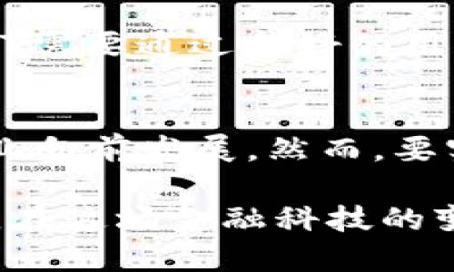 baoti立即了解数字钱包7：2025必看趋势与应用/baoti
数字钱包, 虚拟货币, 金融科技, 移动支付/guanjianci

引言
在当今这个快速发展的数字化时代，数字钱包不仅仅是一种方便的支付工具，更是金融科技革命的重要参与者。随着虚拟货币和移动支付的发展，数字钱包的应用场景日益丰富，成为人们生活中不可或缺的一部分。尤其是2025年来临之际，许多新的趋势和创新即将出现，值得我们提前关注。因此，本文将详细探讨数字钱包7的概念、功能、应用以及未来的发展趋势。

数字钱包7简介
数字钱包7是最新推出的一款数字钱包应用，它集成了多种与金融相关的服务，旨在为用户提供更方便、安全、高效的支付体验。与传统钱包相比，数字钱包7不仅具备基本的支付功能，还可以进行虚拟货币交易、资产管理、信用评分监测等高级功能。这样的集成使得用户在一个平台上就能完成多项金融操作，极大地提升了使用的便捷性。

数字钱包7的主要功能
数字钱包7拥有多种核心功能，这些功能将改变用户的支付习惯，提升其财务管理的效率。首先，它支持多种支付方式，包括传统银行账户、信用卡、和各种虚拟货币，如比特币、以太坊等。此外，数字钱包7还提供实时交易监控，用户可以随时随地查看交易记录和余额，确保资产安全。其次，数字钱包7还具备资产管理功能，用户能够轻松管理自己的投资组合，实现财富的增值。

此外，数字钱包7采用了先进的区块链技术，这不仅增强了安全性，还提高了交易的透明度，防止了欺诈行为的发生。这是传统银行系统所无法比拟的优势。总的来说，数字钱包7的多样化功能使其成为一个强大的金融管理工具。

数字钱包7的用户体验
在用户体验方面，数字钱包7进行了人性化的设计。界面简洁直观，使得用户即使没有太多金融知识也能轻松上手。而且，数字钱包7支持多语言服务，适应全球用户的不同需求，这无疑为国际用户提供了更多便利。此外，数字钱包7还引入了人工智能技术，根据用户的消费习惯和投资偏好，提供个性化的金融建议，帮助用户做出更明智的财务决策。

2025年的趋势：数字钱包7与未来金融科技
随着科技的不断进步，数字钱包的未来不可限量。到2025年，数字钱包7有望与更多金融科技公司合作，形成一个更加紧密的生态系统。这种合作不仅有助于提升用户的使用体验，还能够整合更多金融服务。例如，数字钱包7可能与保险公司、贷款机构等合作，为用户提供一站式的金融服务。

此外，数字钱包7还可能与智能设备相结合，进一步提升支付的便捷性。例如，用户可以通过智能手表直接进行支付，无需携带手机或银行卡。这不仅可以提升支付的安全性，还给用户的生活带来了极大的便利。

文化与技术的结合：数字钱包7的社会影响
数字钱包的普及不仅会改变个人的消费方式，还将对整个社会产生深远的影响。在经济水平较低的地区，数字钱包7的出现可以有效推动金融的普及，让更多的人享受到现代金融服务。此外，它还能促进小微企业的发展，使得更多的商家能够轻松接受电子支付，扩大市场范围。

与此同时，数字钱包7的推广也可能会促进各国之间的金融技术合作。随着各国金融科技公司的不断崛起，数字钱包7的平台也能成为国际合作的桥梁，带动全球经济的发展。这些进程都将形成一种新的金融文化，让更多的人意识到数字支付的便利和高效。

安全性与信任：数字钱包7面临的挑战
然而，数字钱包7在普及过程中也面临一些挑战。首先，安全性问题始终是用户最关注的方面。尽管数字钱包7采用了先进的安全技术，但黑客攻击和数据泄露的风险依然存在。因此，提高用户的信息安全意识和防范技能仍然非常重要。数字钱包7必须继续加大在用户教育和安全技术方面的投入。

此外，对于用户而言，建立对数字钱包7的信任也是一个关键问题。许多用户可能对数字钱包的功能和安全性抱有疑虑，尤其是在对虚拟货币不太了解的情况下。为此，数字钱包7需要通过良好的用户服务和透明的操作流程来赢得用户的信任。

总结
总而言之，随着2025年临近，数字钱包7将带来一场金融支付体验的革命。通过其创新的功能和便捷的用户体验，数字钱包7不仅会改变个人的支付习惯，也将推动整个金融行业向前发展。然而，要实现这些理想目标，数字钱包7仍需面对安全性和信任度等挑战。未来，我们有理由相信，数字钱包7将成为金融科技领域的领军者，引领未来支付的新风潮。

随着科技的不断进步和社会观念的转变，数字钱包7必将在将来的生活中扮演更为重要的角色。我们期待能够看到它如何继续发展、创新并满足全球用户日益增长的金融需求。在这场金融科技的变革中，数字钱包7将是一个值得我们持续关注的焦点。