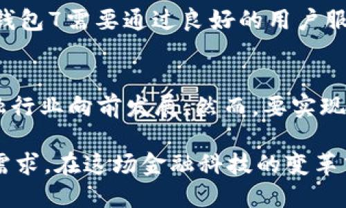 baoti立即了解数字钱包7：2025必看趋势与应用/baoti
数字钱包, 虚拟货币, 金融科技, 移动支付/guanjianci

引言
在当今这个快速发展的数字化时代，数字钱包不仅仅是一种方便的支付工具，更是金融科技革命的重要参与者。随着虚拟货币和移动支付的发展，数字钱包的应用场景日益丰富，成为人们生活中不可或缺的一部分。尤其是2025年来临之际，许多新的趋势和创新即将出现，值得我们提前关注。因此，本文将详细探讨数字钱包7的概念、功能、应用以及未来的发展趋势。

数字钱包7简介
数字钱包7是最新推出的一款数字钱包应用，它集成了多种与金融相关的服务，旨在为用户提供更方便、安全、高效的支付体验。与传统钱包相比，数字钱包7不仅具备基本的支付功能，还可以进行虚拟货币交易、资产管理、信用评分监测等高级功能。这样的集成使得用户在一个平台上就能完成多项金融操作，极大地提升了使用的便捷性。

数字钱包7的主要功能
数字钱包7拥有多种核心功能，这些功能将改变用户的支付习惯，提升其财务管理的效率。首先，它支持多种支付方式，包括传统银行账户、信用卡、和各种虚拟货币，如比特币、以太坊等。此外，数字钱包7还提供实时交易监控，用户可以随时随地查看交易记录和余额，确保资产安全。其次，数字钱包7还具备资产管理功能，用户能够轻松管理自己的投资组合，实现财富的增值。

此外，数字钱包7采用了先进的区块链技术，这不仅增强了安全性，还提高了交易的透明度，防止了欺诈行为的发生。这是传统银行系统所无法比拟的优势。总的来说，数字钱包7的多样化功能使其成为一个强大的金融管理工具。

数字钱包7的用户体验
在用户体验方面，数字钱包7进行了人性化的设计。界面简洁直观，使得用户即使没有太多金融知识也能轻松上手。而且，数字钱包7支持多语言服务，适应全球用户的不同需求，这无疑为国际用户提供了更多便利。此外，数字钱包7还引入了人工智能技术，根据用户的消费习惯和投资偏好，提供个性化的金融建议，帮助用户做出更明智的财务决策。

2025年的趋势：数字钱包7与未来金融科技
随着科技的不断进步，数字钱包的未来不可限量。到2025年，数字钱包7有望与更多金融科技公司合作，形成一个更加紧密的生态系统。这种合作不仅有助于提升用户的使用体验，还能够整合更多金融服务。例如，数字钱包7可能与保险公司、贷款机构等合作，为用户提供一站式的金融服务。

此外，数字钱包7还可能与智能设备相结合，进一步提升支付的便捷性。例如，用户可以通过智能手表直接进行支付，无需携带手机或银行卡。这不仅可以提升支付的安全性，还给用户的生活带来了极大的便利。

文化与技术的结合：数字钱包7的社会影响
数字钱包的普及不仅会改变个人的消费方式，还将对整个社会产生深远的影响。在经济水平较低的地区，数字钱包7的出现可以有效推动金融的普及，让更多的人享受到现代金融服务。此外，它还能促进小微企业的发展，使得更多的商家能够轻松接受电子支付，扩大市场范围。

与此同时，数字钱包7的推广也可能会促进各国之间的金融技术合作。随着各国金融科技公司的不断崛起，数字钱包7的平台也能成为国际合作的桥梁，带动全球经济的发展。这些进程都将形成一种新的金融文化，让更多的人意识到数字支付的便利和高效。

安全性与信任：数字钱包7面临的挑战
然而，数字钱包7在普及过程中也面临一些挑战。首先，安全性问题始终是用户最关注的方面。尽管数字钱包7采用了先进的安全技术，但黑客攻击和数据泄露的风险依然存在。因此，提高用户的信息安全意识和防范技能仍然非常重要。数字钱包7必须继续加大在用户教育和安全技术方面的投入。

此外，对于用户而言，建立对数字钱包7的信任也是一个关键问题。许多用户可能对数字钱包的功能和安全性抱有疑虑，尤其是在对虚拟货币不太了解的情况下。为此，数字钱包7需要通过良好的用户服务和透明的操作流程来赢得用户的信任。

总结
总而言之，随着2025年临近，数字钱包7将带来一场金融支付体验的革命。通过其创新的功能和便捷的用户体验，数字钱包7不仅会改变个人的支付习惯，也将推动整个金融行业向前发展。然而，要实现这些理想目标，数字钱包7仍需面对安全性和信任度等挑战。未来，我们有理由相信，数字钱包7将成为金融科技领域的领军者，引领未来支付的新风潮。

随着科技的不断进步和社会观念的转变，数字钱包7必将在将来的生活中扮演更为重要的角色。我们期待能够看到它如何继续发展、创新并满足全球用户日益增长的金融需求。在这场金融科技的变革中，数字钱包7将是一个值得我们持续关注的焦点。