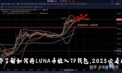 立即了解如何将LUNA币放入TP钱包，2025必看指南