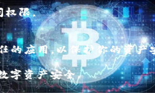 要查询TP钱包是否已经授权，可以按照以下步骤进行：

### 查询TP钱包授权的方法

1. **打开TP钱包应用**  
   首先，确保你已经下载安装了TP钱包，并且成功登录到你的账户。

2. **账户信息查看**  
   在主界面上，点击底部的“我的”或“账户”选项，进入账户信息页面。

3. **查找授权设置**  
   在账户信息页面中，找到“授权管理”或者“安全设置”，不同版本的TP钱包可能会有不同的名称。

4. **查看已授权应用**  
   在授权管理界面，你可以看到所有已授权的应用和服务。如果你想查询某个特定应用是否已授权，可以仔细查看列表，通常会显示应用名称、授权时间等信息。

5. **撤销授权（如果需要）**  
   如果发现某个应用未经允许而有授权，可以点击该应用旁边的“撤销”按钮，以保护你的账户安全。

### 其他查询方式

- **浏览区块链浏览器**  
  如果你需要更全面的信息，可以通过区块链浏览器查看与TP钱包相关的交易历史，通常授权的信息也会在相关交易中体现。

- **联系客服**  
  如果在自助查询中遇到了困难，建议联系TP钱包的客服，他们会提供更专业的帮助。

### 注意事项

- **定期检查授权**  
  建议用户定期检查已授权的应用，确保只有必要的应用拥有访问权限。

- **关注安全**  
  在授权应用时，要注意查看应用的可信度，避免授权不明或不信任的应用，以保护你的资产安全。

通过以上步骤，你可以很方便地查询TP钱包的授权情况，确保你的数字资产安全。