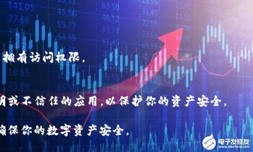 要查询TP钱包是否已经授权，可以按照以下步骤进行：

### 查询TP钱包授权的方法

1. **打开TP钱包应用**  
   首先，确保你已经下载安装了TP钱包，并且成功登录到你的账户。

2. **账户信息查看**  
   在主界面上，点击底部的“我的”或“账户”选项，进入账户信息页面。

3. **查找授权设置**  
   在账户信息页面中，找到“授权管理”或者“安全设置”，不同版本的TP钱包可能会有不同的名称。

4. **查看已授权应用**  
   在授权管理界面，你可以看到所有已授权的应用和服务。如果你想查询某个特定应用是否已授权，可以仔细查看列表，通常会显示应用名称、授权时间等信息。

5. **撤销授权（如果需要）**  
   如果发现某个应用未经允许而有授权，可以点击该应用旁边的“撤销”按钮，以保护你的账户安全。

### 其他查询方式

- **浏览区块链浏览器**  
  如果你需要更全面的信息，可以通过区块链浏览器查看与TP钱包相关的交易历史，通常授权的信息也会在相关交易中体现。

- **联系客服**  
  如果在自助查询中遇到了困难，建议联系TP钱包的客服，他们会提供更专业的帮助。

### 注意事项

- **定期检查授权**  
  建议用户定期检查已授权的应用，确保只有必要的应用拥有访问权限。

- **关注安全**  
  在授权应用时，要注意查看应用的可信度，避免授权不明或不信任的应用，以保护你的资产安全。

通过以上步骤，你可以很方便地查询TP钱包的授权情况，确保你的数字资产安全。