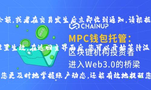 在t p钱包中开启温馨提示功能，可以帮助用户更好地管理自己的财务，及时获取重要信息和提醒。以下是详细的步骤指南，帮助您轻松开启这一功能。

步骤一：登录t p钱包
首先，您需要确保已成功下载并安装t p钱包应用程序。打开应用后，输入您的用户名和密码进行登录。如果您尚未注册账户，请根据提示完成注册流程。

步骤二：进入设置菜单
登录成功后，您会看到t p钱包的主界面。在主界面的右上角，通常会有一个“设置”或“个人中心”的图标，点击进入该菜单。设置菜单会包含您账户的所有相关设置选项。

步骤三：查找温馨提示选项
在设置菜单中，向下滚动，您将找到“温馨提示”或“通知设置”选项。点击该选项以进入相关设置页面。在这里，您可以管理和设置不同类型的提醒。

步骤四：开启温馨提示功能
在温馨提示设置页面，您可能会看到多个可选的提醒类型，例如“余额变动提醒”、“交易成功提醒”、“账单到期提醒”等。根据个人需求，您可以选择开启或关闭相应的提醒。
选择开启温馨提示功能后，请确认您的设置，并确保相关的通知权限已在手机的系统设置中开启。

步骤五：自定义提示内容
许多钱包应用允许用户自定义提醒内容。例如，您可以设置每日定时提醒查看账户余额，或者在交易发生后立即收到通知。请根据自己的习惯和需要，调整提示的频率和内容。

步骤六：保存设置
完成上述所有设置后，务必记得点击页面底部的“保存”或“确认”按钮，以确保您的设置生效。在返回主界面后，您可以开始等待温馨提示的到来。

总结
通过上述几个简单的步骤，您便可以在t p钱包中开启温馨提示功能。这不仅能帮助您更及时地掌握账户动态，还能有效地提醒您关注重要的财务信息。希望这些提示对您有所帮助，让您的财务管理更加轻松便捷！