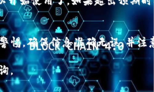 要将火币网（Huobi）上的数字货币转到TP钱包（TokenPocket）中，您可以按照以下步骤进行操作：

步骤一：准备工作
在开始转账之前，请确保您已经在TP钱包中创建了一个账户，并完成了钱包地址的设置。您需要确保TP钱包支持您要转移的币种。此外，也可以提前在TP钱包中查看您的地址，确保准确无误。

步骤二：登录火币网
前往火币网官网或使用火币网的移动应用程序，输入您的账户信息进行登录。如果您还没有账户，需要先注册并完成身份验证。

步骤三：找到提币部分
成功登录后，找到“资产”或“钱包”选项。在资产页面中，您会看到您的所有数字货币余额。选择您想要转移的币种，然后点击“提币”或“提现”选项。

步骤四：填写提币信息
在提币页面中，您需要输入以下信息：
ul
    listrong提币地址：/strong将您在TP钱包中找到的地址粘贴到此处。请务必确保地址无误，因为错误的地址可能导致资金丢失。/li
    listrong提币数量：/strong输入您希望转移的币种数量。请注意某些币种可能有最低提币额度。/li
    listrong提币网络：/strong如果该币种支持多种网络，请选择您在TP钱包中使用的网络（如ERC20、TRC20等）。/li
/ul

步骤五：确认并提交提币申请
仔细审核您填写的信息，确认无误后，提交提币请求。火币网通常会要求您进行身份验证，例如通过短信或邮箱确认。这是为了确保账户安全。

步骤六：等待转账完成
提交提币请求后，您需要耐心等待。一旦火币网处理完毕，转账会在区块链上进行确认。根据网络繁忙程度，转账完成可能需要几分钟到几个小时不等。

步骤七：检查TP钱包
在预期时间内，打开TP钱包，查看您是否收到转账的币种。如果资金正常到账，您可以开始使用了。如果超出预期时间仍未到账，您可以在火币网的提币记录中查看转账状态，或者联系客服寻求帮助。

总结
以上是将火币网的币转到TP钱包的基本步骤。在进行任何转账操作时，请务必保持警惕，确保信息准确无误，并注意安全风险。这将为您的数字资产管理提供便利。

希望以上信息能帮助您顺利完成转账。如果您对转账过程有任何疑问，欢迎随时咨询。