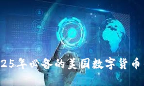 立即了解！2025年必备的美国数字货币钱包使用指南