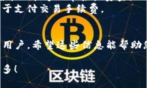 要在TP钱包（Trust Wallet）中创建一个以太坊（ETH）收款地址，您可以遵循以下步骤。TP钱包是一种广受欢迎的移动加密货币钱包，支持多种加密货币，包括以太坊等ERC20代币。

步骤一：下载并安装TP钱包
首先，您需要确保您的手机上已安装TP钱包。如果尚未下载，请前往App Store或Google Play商店搜索“Trust Wallet”，并安装该应用程序。

步骤二：创建或导入钱包
打开TP钱包后，您会看到一个选项，允许您创建一个新钱包或导入已有的钱包。如果您是第一次使用TP钱包，可以选择“创建新钱包”。按照屏幕上的指示，设置您的钱包名称和密码。
如果您已经有一个钱包，只需选择“导入钱包”，然后输入您的助记词或私钥以恢复您的钱包。

步骤三：选择以太坊（ETH）
在成功创建或导入钱包后，您将看到一个主界面，上面列出了您已经拥有的各种加密货币。为了接收以太坊，您需要确保以太坊（ETH）在您的资产列表中。如果没有，您可以通过点击“添加代币”选项，搜索以太坊并添加它。

步骤四：获取以太坊收款地址
在资产列表中找到“以太坊”，点击进入以太坊页面，您将看到“接收”或“收款”按钮。点击该按钮后，您会看到您的以太坊收款地址。这通常是一个以“0x”开头的字符串。您可以复制此地址，或选择显示二维码以方便他人扫描。

步骤五：分享您的收款地址
一旦您有了以太坊收款地址，您可以将其分享给任何想要向您转账以太坊的人。请确保准确无误地复制地址，因为任何错误都可能导致资金损失。

注意事项
在创建和使用TP钱包时，请务必注意以下几点：
1. **安全性**：确保您保护好您的助记词和私钥，切勿将其分享给他人。丢失这些信息将导致您的资金无法恢复。
2. **小额试探**：在向新的收款地址发送较大金额之前，可以先尝试用小额金额进行测试，以确保地址正确并且能够正常接收资金。
3. **网络费用**：在进行任何交易前，请了解以太坊网络的交易费用，确保您的钱包中有足够的ETH余额用于支付交易手续费。

结论
通过上述步骤，您可以轻松创建并获取TP钱包的以太坊收款地址。这一过程既简单又直观，适合各种水平的用户。希望这些信息能帮助您顺利开始使用以太坊进行交易！如有任何疑问，建议查阅TP钱包的官方文档或社群，获取更多帮助与支持。

请记得在使用任何加密货币钱包时保持警惕，确保您的资产安全。如需进一步指导或问题，随时可以询问更多！