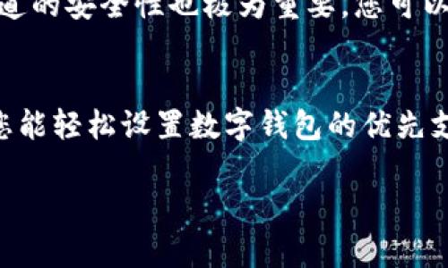   立即了解如何设置数字钱包优先支付，提升您的支付体验！ / 

 guanjianci 数字钱包,优先支付,设置流程,电子支付 /guanjianci 

引言
在现代社会，数字钱包已经成为我们日常生活中不可或缺的一部分。随着智能手机的普及和支付科技的进步，越来越多的人选择使用数字钱包进行购物、支付账单，甚至进行在线投资。为了提升支付的便利性和体验，许多数字钱包用户都希望能够设置优先支付功能。本文将详细介绍如何设置数字钱包的优先支付，帮助您更好地管理个人财务，并确保在需要时快速完成支付。

数字钱包的优势
在深入探讨如何设置优先支付之前，我们首先需要了解使用数字钱包的多种优势。首先，数字钱包在安全性方面提供了高水平的保护。通过使用加密技术和双重身份验证，用户的财务信息能够得到有效的保障。其次，数字钱包的便捷性使人们能够在任何时间、任何地点进行支付，避免了携带现金或物理银行卡的烦恼。此外，数字钱包通常会集成多种支付方式，如信用卡、借记卡和银行转账，这意味着用户可以根据个人喜好选择最合适的支付方式。

数字钱包的优先支付功能简介
优先支付功能允许用户在多种支付方式中设定一种为默认支付方式。这种设置的好处在于，用户无需每次进行交易时都要选择支付方式，从而节省了时间和精力。同时，优先支付还能够减少支付过程中可能出现的错误，提高交易的成功率。

如何设置数字钱包优先支付
现在，让我们来详细看看如何设置数字钱包的优先支付功能。虽然不同的数字钱包在界面和功能上可能有所不同，但大致的设置流程大致相同。以一些流行的数字钱包为例，以下是设置优先支付的步骤：

步骤一：打开数字钱包应用
首先，在您的智能手机上找到并打开数字钱包应用。大多数数字钱包应用都会在主屏幕或应用文件夹中显示，您也可以通过搜索功能来迅速找到它。

步骤二：登录您的账户
接下来，您需要用您的账户信息登录。如果您尚未注册账户，您需要先完成注册过程。输入您的电子邮件和密码，确保安全性后，点击登录。

步骤三：进入支付设置
登录后，通常在应用的主界面上，您会看到一个“设置”或者“支付方式”的选项。点击这个选项，您将能够查看已添加的支付方式。在这里，您可以管理所有与您的数字钱包关联的支付方式。

步骤四：选择优先支付方式
在支付设置中，您应该能够看到多个选项，例如信用卡、借记卡或其他支付方式。选择您希望设为优先支付的方式，并将其调整为“默认”或“优先”状态。通常，您只需点击相应选项旁边的按钮，就可以轻松完成设置。

步骤五：确认设置
设置完成后，确保保存更改。有些应用会在您修改优先支付方式后，自动提示您提交确认，您只需按照提示进行即可。如果应用支持，您也可以查看设置历史，以确保优先支付已成功应用。

使用优先支付的注意事项
设置优先支付后，虽然流程变得更加便利，但在日常使用中，仍有一些注意事项。首先，确保您选择的优先支付方式有足够的余额或信用额度，以免交易失败。其次，定期检查您的支付方式列表，移除不再使用的支付方式，确保信息的准确性和安全性。此外，在进行在线购物时，确认商家支持您的优先支付方式，以避免不必要的麻烦。

小贴士：如何选择合适的优先支付方式
选择合适的优先支付方式是确保支付顺利的重要一步。首先，您可以考虑选择那些消费频率高的支付工具。例如，如果您通常使用信用卡来购物，那么将其设置为优先支付方式将会更为方便。此外，评估支付渠道的安全性也极为重要，您可以选择那些提供更高安全性和保护措施的支付工具。

总结
数字钱包作为一种现代的支付方式，已经极大地丰富了我们的支付体验。通过设置优先支付功能，用户可以更加高效地管理自己的财务，并且避免了因选择支付方式而浪费的时间。希望通过本文的详细介绍，您能轻松设置数字钱包的优先支付功能，享受便捷的电子支付生活。

如有其他问题或想要深入了解的内容，请随时关注我们的后续更新。未来，随着科技的发展，数字支付还有更多的潜力待挖掘，我们期待与您在这一进程中共同成长。