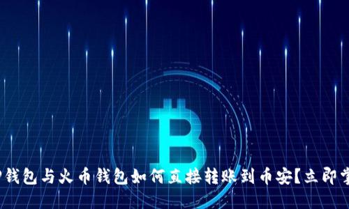 2025必看：TP钱包与火币钱包如何直接转账到币安？立即掌握转账技巧！