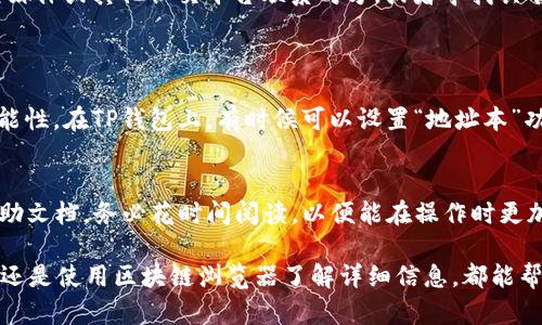 如果您在使用TP钱包进行转账时出现错误，首先，请不要慌张，因为在某些情况下，您仍然可以采取措施来解决问题。下面是一些建议和步骤，帮助您应对TP钱包转账错误的情况。

1. 检查转账状态
首先，您需要检查您的转账是否已经确认。每个区块链转账都有一个确认过程，通常是需要多个区块确认。如果您的转账尚未被确认，您可能有机会通过广播新交易来尝试取消它。
通常，在TP钱包的交易记录或“历史”部分，您可以查看转账的状态。如果显示为“待确认”，则您有机会干预。

2. 联系收款方
如果转账已经确认，而您转给错的人，您可以尝试联系收款方请求退款。这一点在一定程度上依赖于对方的诚意和信任程度。有时，您可能会碰到一些不太愿意合作的人，因此要提前考虑可能的后果。
在沟通时，保持礼貌并解释您的情况，可能会提高对方同意退款的几率。

3. 使用区块链浏览器追踪交易
您可以使用区块链浏览器来追踪您的交易状态。通过输入您的交易哈希值，您可以查看该笔交易的详细信息，包括交易金额、发件人和接收者的地址、确认次数等。这也有助于您判断交易是否真的成功转账以及是否还有其他选择。

4. 考虑使用替代手段
如果收款方拒绝退款并且交易已经确认，您可能需要考虑使用替代手段解决问题。例如，您可以考虑通过社交媒体或其他社交平台联系对方，或者寻找具有影响力的人士帮助协调退款。
此外，还有一些专门的法务服务可以帮助您解决类似的金融纠纷，尤其是金额较大的情况下。

5. 防患于未然：双重确认进行转账
为了避免将来的转账错误，在每次交易前务必仔细核对收款地址和转账金额。这可以大大降低发生错误的可能性。在TP钱包上，有时候可以设置“地址本”功能，保存常用的收款地址，以减少手动输入的机会。

6. 了解TP钱包的操作指南
最后，熟悉TP钱包的操作界面及其功能也将帮助您减少事故的发生。TP钱包通常会提供详细的用户指南和帮助文档，务必花时间阅读，以便能在操作时更加得心应手。

总之，转账错误虽然令人沮丧，但采取适当的措施通常能够找到解决方案。无论是与对方沟通、查询转账状态，还是使用区块链浏览器了解详细信息，都能帮助您朝着解决问题的方向前进。此外，事后总结经验教训，总结出更好的操作流程，将在未来规避类似的问题。