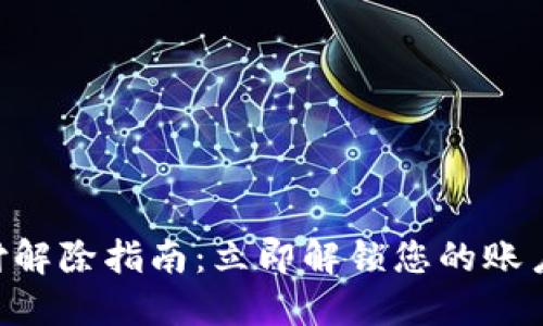 数字钱包止付解除指南：立即解锁您的账户，2025必看！