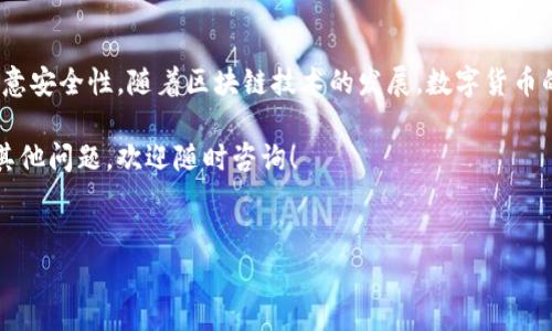 在此，我们将探讨如何通过TP钱包充BNB并支付矿工费用的操作流程。这涉及到数字货币的基础知识以及一些关键步骤，确保您能够顺利进行充值和交易。以下是详细的内容介绍。

什么是TP钱包？
TP钱包（Trust Wallet）是一款流行的去中心化数字货币钱包。它支持多种加密货币的存储与交易，是许多区块链用户的首选工具。TP钱包具有用户友好的界面和安全性，方便用户管理自己的资产。

BNB是什么？
BNB是币安交易所发行的代币，最初是为了减少交易费用而设计的。但随着币安生态系统的扩展，BNB也被广泛应用于其他场景，如支付、参与初始交易和其他应用场景。了解BNB如何运作是进行有效交易的基础。

充值BNB的步骤
下面将逐步解释如何在TP钱包中充值BNB以支付矿工费用。

第一步：下载并安装TP钱包
首先，根据您的设备类型，前往应用商店或官方网站下载并安装TP钱包。安装完成后，打开应用并创建一个新钱包或导入现有钱包。

第二步：获取您的钱包地址
在钱包界面中，您需要找到BNB的地址。通常，您可以点击“接收”按钮，复制您的BNB钱包地址。这是您用来接收BNB的地址，因此请确保将其保存在安全的地方以免丢失。

第三步：选择充值方式
您可以通过多种方式充值BNB，包括通过其他交易平台、场外交易或使用银行卡。对于新用户来说，通过交易所充值是最简单的方式。大多数交易所都允许您用法定货币购买BNB，然后将其提现到您的TP钱包地址。

第四步：通过交易所充值BNB
假设您选择通过交易所充值，您可以按照以下步骤操作：
ol
    li在所选交易所中注册并完成KYC（身份验证）过程。/li
    li将法定货币存入交易所账户。/li
    li在交易所购买BNB，并选择“提取”选项。/li
    li粘贴您的TP钱包BNB地址，输入您希望提现的金额。/li
    li确认交易信息，然后提交提现请求。/li
/ol
稍等片刻，您的BNB应该会反映在TP钱包中。如果没有，请耐心等待，因为区块链网络可能会在繁忙时延迟确认。

第五步：支付矿工费用
在进行交易时，矿工费用是必须支付的费用。对于BNB用户来说，这是通过转账或交易所的交易时支付的费用。在网络繁忙时，矿工费用可能会有所波动，因此保持关注是必要的。

第六步：确保交易的安全性
安全性是管理数字货币的关键。您可以参考以下几点来保护您的TP钱包和BNB资产：
ul
    li启用两步验证，以增加安全性。/li
    li保持应用程序及其加密货币的最新更新。/li
    li定期备份您的钱包信息，以便在需要时恢复。/li
    li避免在公共网络中进行交易。/li
/ul

总结
通过TP钱包充值BNB并支付矿工费用的过程实际上是相对简单的。您只需确保遵循每个步骤，并注意安全性。随着区块链技术的发展，数字货币的使用将在未来越来越广泛，因此，掌握这些基础知识将为您的数字货币投资之旅奠定良好的基础。

希望以上的解释能够帮助您在TP钱包中顺利地充值BNB并理解矿工费用的相关知识。如果您还有其他问题，欢迎随时咨询！

TP钱包, BNB, 矿工费用, 数字货币/guanjianci
不要错过任何机会，立即充BNB，开启您的数字货币之旅！