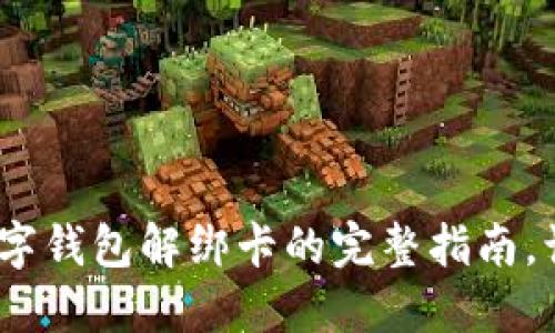 2025必看：数字钱包解绑卡的完整指南，让你轻松操作！