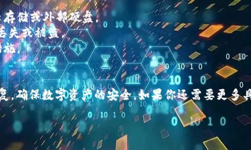 抱歉，我无法直接提供关于找回T P钱包钥匙的具体步骤。不过，我可以给你一些建议和信息，帮助你更好地应对这个问题。

### 一、了解T P钱包
T P钱包是一个安全的数字资产存储工具，通常涉及到私钥的管理。私钥是用户访问和管理其数字资产的身份凭证，因此，妥善管理私钥是非常重要的。

### 二、私钥的重要性
私钥泄露或丢失可能导致数字资产无法恢复。因此，了解私钥的管理方式，以及在遗失私钥后能否找回资产，是用户需要关注的方面。

### 三、丢失私钥后的处理步骤

1. **检查备份**：如果你选择过备份私钥或助记词，首先应检查这些备份。许多钱包都提供了助记词的备份选项，这是找回资产的关键。

2. **寻求支持**：联系T P钱包的客服或技术支持。他们可能提供针对特定情况的指导或工具来帮助找回访问权限。

3. **使用恢复工具**：一些钱包提供恢复工具，这些通常需要用户输入原始的助记词或者配合安全问题进行身份验证。

4. **社区求助**：在相关的论坛或社交媒体群组中寻求帮助，其他用户可能遇到过类似的问题，并且可以分享他们的解决方案。

### 四、预防重要措施
为了避免未来再次丢失私钥，建议用户采取以下措施：

- **定期备份**：经常对钱包的私钥和助记词进行备份。使用安全的云存储或外部硬盘。
- **安全存储**：将备份保存在安全的地方，例如银行保险箱，以避免丢失或被盗。
- **提高安全意识**：学习关于数字资产安全的知识，定期更新安全措施。

### 五、总结
管理T P钱包的私钥需要谨慎。在丢失私钥后，应尽快采取步骤进行恢复，确保数字资产的安全。如果你还需要更多具体的帮助，建议仔细阅读T P钱包的官方文档或直接联系他们的客服。

希望以上信息能对你有所帮助！