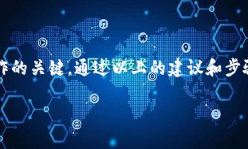 t p钱包闪兑不了怎么办？解决方案与建议

在数字货币日益普及的今天，钱包的功能和使用体验直接影响着用户的交易效率和资金安全。如果你在使用t p钱包时遇到了闪兑功能无法正常使用的问题，不用担心，本文将为你详尽分析可能的原因以及解决方案，确保你能顺利完成交易。

什么是t p钱包的闪兑功能？
在讨论问题之前，首先我们需要了解t p钱包的闪兑功能。闪兑，顾名思义，是一种能够快速交换不同数字货币的服务。这项服务通常通过智能合约实现，目标是让用户能够以最短的时间，最低的手续费完成交易。

闪兑功能无法使用的常见原因
接下来，让我们看看为什么你可能会遇到闪兑功能无法使用的情况。通常情况下，这可能由以下几个原因导致：

ul
  listrong网络问题：/strong网络连接不稳定或带宽不足可能导致钱包无法正常使用闪兑功能。/li
  listrong钱包更新：/strong如果你的t p钱包没有更新到最新版本，某些功能可能会出现问题。/li
  listrong交易拥堵：/strong在某些特定时段，交易量激增可能导致网络拥堵，从而影响闪兑的速度和成功率。/li
  listrong账户问题：/strong账户的安全设置或余额不足等问题也可能阻止闪兑功能的正常使用。/li
/ul

如何解决t p钱包闪兑问题？
如果你发现自己的t p钱包闪兑功能无法使用，可以尝试以下几种解决方案：

h41. 检查网络连接/h4
首先，确保你的网络连接稳定。如果你正在使用Wi-Fi，尝试重启路由器，或者切换到移动数据网络。如果你的网络信号较弱，这可能会直接影响到闪兑的速度。

h42. 更新钱包应用/h4
如果你使用的是旧版本的t p钱包，建议到应用商店查看是否有可用的更新。钱包软件的开发者会不断修复bug并性能，更新后可能会解决一些闪兑问题。

h43. 查看交易状态/h4
访问钱包的交易记录，查看是否有未完成或失败的交易。这些交易可能会占用你的余额或影响后续的闪兑。如果有未完成的交易，先完成这些交易再尝试闪兑。

h44. 选择合适的交易时间/h4
根据市场情况，选择在交易量较低的时段进行闪兑。例如，在休息日或市场波动较小的时段进行闪兑，可能会提高成功率。

额外帮助与支持
如果你经过以上步骤仍然无法解决闪兑问题，建议联系t p钱包的客服支持。他们通常可以提供更专业的帮助和指导，甚至可能会为你提供系统的故障排除步骤。

预防未来问题的建议
为了避免将来再次出现类似问题，建议，你可以采取以下措施：

ul
  listrong定期检查更新：/strong保持软件的定期更新，可以减少使用中的问题。/li
  listrong安全设置：/strong定期检查并配置账户的安全设置，以防止由于安全问题导致的交易失败。/li
  listrong备份数据：/strong定期备份你的钱包数据，以防止由于意外情况导致的数据丢失。/li
  listrong了解市场动态：/strong熟悉市场动态，把握最佳交易时机，可以提高闪兑的成功率。/li
/ul

结尾
总之，t p钱包的闪兑功能是一个非常实用的工具，但在使用过程中若遇到问题，及时的检查和解决将是确保顺利操作的关键。通过以上的建议和步骤，你应该能够有效地排查和解决闪兑无法使用的问题。希望你能够顺利地进行数字货币交易，体验便捷的数字生活。

t p钱包闪兑出故障了？立即解决你的问题！