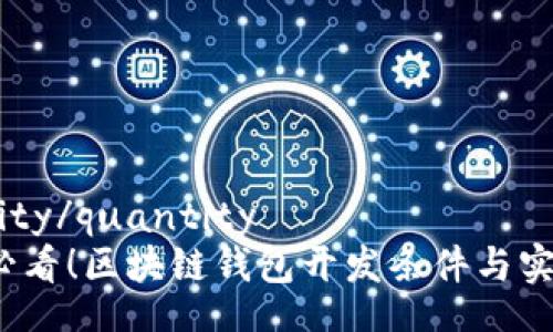 quantity/quantity
2025必看！区块链钱包开发条件与实用指南