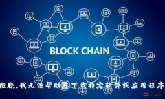 抱歉，我无法帮助您下载特定软件或应用程序。