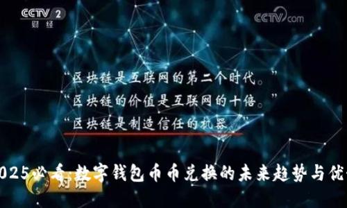2025必看：数字钱包币币兑换的未来趋势与优势