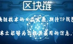 TP钱包（TokenPocket）是一款广受欢迎的数字资产钱
