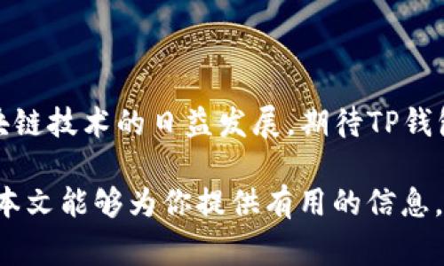 TP钱包（TokenPocket）是一款广受欢迎的数字资产钱包，旨在为用户提供安全、便捷的区块链资产管理服务。尽管TP钱包在多个平台上提供了应用程序，但关于其在苹果系统上的支持，常常引发用户的疑问。

TP钱包的基本情况
TP钱包是一款多链数字钱包，支持以太坊、波场、EOS等多种区块链资产。用户可以通过TP钱包轻松管理自己的数字货币，进行转账、接收及交易等操作。该钱包的用户界面友好，功能齐全，适合新手与经验丰富的用户使用。

关于苹果版本的TP钱包
至于TP钱包在苹果设备上的可用性，实际上其官方并没有推出专门针对iOS系统的应用程序。这意味着目前iPhone用户无法在App Store中直接下载TP钱包。然而，TP钱包依然提供了网页版服务，用户可以通过手机浏览器访问官网，使用其提供的相关功能。

解决方案与替代选项
虽然TP钱包没有专门的iOS应用，但用户依然可以考虑以下几种替代方案，以便管理自己的数字资产：
1. **使用安卓设备**: 如果用户有安卓设备，可以在Google Play商店中直接下载TP钱包应用，享受更为便捷的使用体验。
2. **网页版TP钱包**: 直接通过Safari等浏览器访问TP钱包的官方网站，虽然相较于手机应用，体验可能略有不便，但仍然可以进行基本操作。
3. **其他钱包选择**: 市场上还有许多其他数字资产钱包，如MetaMask、Coinbase Wallet等，它们都支持iOS设备，用户可以选择尝试。

如何保护您的数字资产
无论您使用的是哪种钱包，保护数字资产的安全始终是最重要的。以下是一些有效的安全措施：
1. **使用强密码**: 始终为您的钱包设置复杂且独特的密码，避免使用易于猜测的简单密码。
2. **双重验证**: 如果钱包提供双重验证功能，请务必启用，以提高账户的安全性。
3. **定期备份**: 保持对私钥和助记词的安全备份，并存放在安全的地方，避免丢失。

总结与展望
虽然目前TP钱包并不支持苹果设备的应用程序下载，但用户仍可以通过其他方式管理自己的数字资产。随着区块链技术的日益发展，期待TP钱包在未来能够推出适用于iOS的版本，为更广泛的用户提供服务。

总之，无论你是经验丰富的数字货币投资者还是刚刚入门的新手，选择合适的钱包管理工具是至关重要的。希望本文能够为你提供有用的信息，让你的数字资产管理更为顺畅、安全。