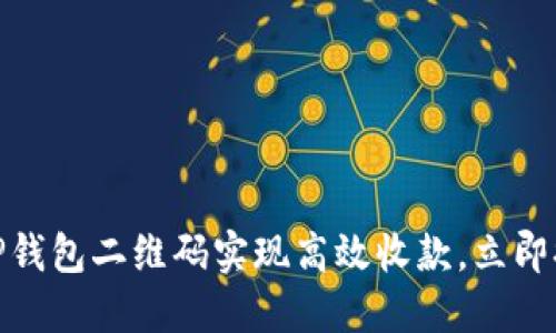 2025必看：如何利用TP钱包二维码实现高效收款，立即提升你的财务管理能力