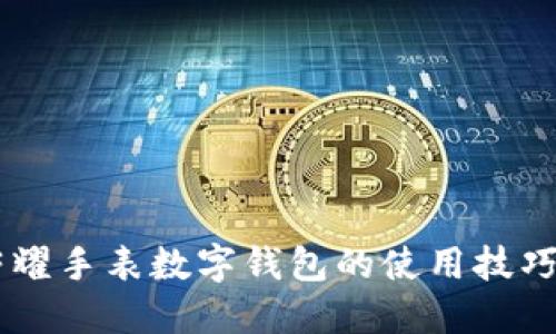 立即了解荣耀手表数字钱包的使用技巧，2025必看