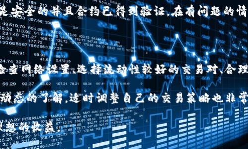 在使用TP钱包进行交易时，若出现“卖出提示交换失败”的情况，这可能是由多个因素引起的。接下来，我将为你详细分析这一问题的可能原因，并提供一些解决方案。

### 交易失败的常见原因

首先，了解交易失败的原因至关重要。这不仅能帮助你冷静应对，同时也能为将来的交易提供借鉴。以下是几种常见的原因：

1. **网络问题**  
   在进行加密货币交易时，网络的稳定性至关重要。如果网络不稳定，可能会导致交易未能成功提交，或者在提交后未能及时处理。确保你的设备连接的是高速、稳定的网络。

2. **交易对流动性不足**  
   有时候，特定币种之间的流动性不足也会导致交易失败。如果你尝试在市场上卖出一种不太受欢迎的数字货币，可能会因买方不足而无法完成交易。

3. **价格波动**  
   加密货币市场的价格波动性极高。如果你在价格急剧变化时提交卖单，可能会因为没有及时成交而导致交易失败。因此务必关注市场动态，以便在最佳时机进行交易。

4. **智能合约问题**  
   在使用去中心化交易所（DEX）进行交易时，交易过程往往依赖于智能合约。如果智能合约出现错误或者与外部数据源的连接失败，可能会导致交易无法正常执行。

### 如何解决交易失败的问题

一旦遇到交易失败的问题，我们应该如何应对呢？以下是一些实用的解决方法：

1. **检查网络连接**  
   首先，你应该确保你的设备连接的是高速且稳定的网络。如果可能，尝试切换到有线网络或者更可靠的Wi-Fi连接。这将有助于确保交易即时提交且不丢失数据。

2. **选择流动性较好的交易对**  
   在进行交易前，务必调查交易对的流动性。你可以通过查看该币种的交易量以及市场深度图来判断。选择一些流动性较高的币种进行交易，可以显著降低失败的风险。

3. **设置合理的交易价格**  
   在提交卖单时，不妨设置一个合理的价格范围，可以适度提高或降低你的期望价格，以应对市场的波动。例如，可以考虑设置限价单而不是市价单，这样在市场价格波动时，你的单会更有可能成交。

4. **了解智能合约的运行机制**  
   如果是通过去中心化交易所进行交易，建议你了解该平台的智能合约机制，确保所选择的平台是安全的并且合约已得到验证。在有问题的情况下，可以考虑临时换用其他的信誉良好的平台进行交易。

### 总结与建议

在使用TP钱包进行交易时，遇到“卖出提示交换失败”的问题并不可怕。通过了解交易失败的原因、检查网络设置、选择流动性较好的交易对、合理设定交易价格，并深入理解智能合约的工作原理，你将能够更有效率地进行交易，减少失败的概率。

此外，随着加密货币市场的不断发展，新的交易解决方案和平台也在不断涌现。因此，保持对市场新动态的了解，适时调整自己的交易策略也非常重要。希望这些建议对你在未来的交易中有所帮助，不论是在TP钱包还是其他任何平台上。

最后，记得始终保持一个理性的投资心态，无论市场如何波动，都要保持冷静。祝你交易顺利，获得理想的收益。