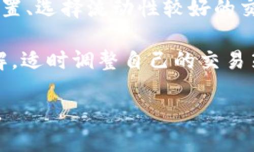 在使用TP钱包进行交易时，若出现“卖出提示交换失败”的情况，这可能是由多个因素引起的。接下来，我将为你详细分析这一问题的可能原因，并提供一些解决方案。

### 交易失败的常见原因

首先，了解交易失败的原因至关重要。这不仅能帮助你冷静应对，同时也能为将来的交易提供借鉴。以下是几种常见的原因：

1. **网络问题**  
   在进行加密货币交易时，网络的稳定性至关重要。如果网络不稳定，可能会导致交易未能成功提交，或者在提交后未能及时处理。确保你的设备连接的是高速、稳定的网络。

2. **交易对流动性不足**  
   有时候，特定币种之间的流动性不足也会导致交易失败。如果你尝试在市场上卖出一种不太受欢迎的数字货币，可能会因买方不足而无法完成交易。

3. **价格波动**  
   加密货币市场的价格波动性极高。如果你在价格急剧变化时提交卖单，可能会因为没有及时成交而导致交易失败。因此务必关注市场动态，以便在最佳时机进行交易。

4. **智能合约问题**  
   在使用去中心化交易所（DEX）进行交易时，交易过程往往依赖于智能合约。如果智能合约出现错误或者与外部数据源的连接失败，可能会导致交易无法正常执行。

### 如何解决交易失败的问题

一旦遇到交易失败的问题，我们应该如何应对呢？以下是一些实用的解决方法：

1. **检查网络连接**  
   首先，你应该确保你的设备连接的是高速且稳定的网络。如果可能，尝试切换到有线网络或者更可靠的Wi-Fi连接。这将有助于确保交易即时提交且不丢失数据。

2. **选择流动性较好的交易对**  
   在进行交易前，务必调查交易对的流动性。你可以通过查看该币种的交易量以及市场深度图来判断。选择一些流动性较高的币种进行交易，可以显著降低失败的风险。

3. **设置合理的交易价格**  
   在提交卖单时，不妨设置一个合理的价格范围，可以适度提高或降低你的期望价格，以应对市场的波动。例如，可以考虑设置限价单而不是市价单，这样在市场价格波动时，你的单会更有可能成交。

4. **了解智能合约的运行机制**  
   如果是通过去中心化交易所进行交易，建议你了解该平台的智能合约机制，确保所选择的平台是安全的并且合约已得到验证。在有问题的情况下，可以考虑临时换用其他的信誉良好的平台进行交易。

### 总结与建议

在使用TP钱包进行交易时，遇到“卖出提示交换失败”的问题并不可怕。通过了解交易失败的原因、检查网络设置、选择流动性较好的交易对、合理设定交易价格，并深入理解智能合约的工作原理，你将能够更有效率地进行交易，减少失败的概率。

此外，随着加密货币市场的不断发展，新的交易解决方案和平台也在不断涌现。因此，保持对市场新动态的了解，适时调整自己的交易策略也非常重要。希望这些建议对你在未来的交易中有所帮助，不论是在TP钱包还是其他任何平台上。

最后，记得始终保持一个理性的投资心态，无论市场如何波动，都要保持冷静。祝你交易顺利，获得理想的收益。