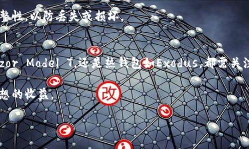 加密货币最安全的钱包是哪个？2025必看！
bianji加密货币, 钱包, 安全性, 2025必看/guanjianci/bianji

引言
近年来，加密货币逐渐成为投资的新兴领域，吸引了越来越多的人关注。在这个数字资产不断增值的时代，选择一个安全的钱包显得尤为重要。随着技术的不断发展，钱包的种类和安全性也在不断变化。那么，在2025年，我们该如何选择最安全的加密货币钱包呢？下面将对各类钱包进行全面分析，以帮助读者做出明智的选择。

加密货币钱包的类型
首先，我们需要了解加密货币钱包的类型。一般来说，加密货币钱包主要分为热钱包（在线钱包）和冷钱包（离线钱包）。热钱包通常是在线的，一般容易使用，但安全性相对较低；冷钱包则是不连接互联网的，安全性较高，但使用起来相对不便。

冷钱包又分为硬件钱包和纸钱包。硬件钱包是专门的设备，用于存储加密货币，而纸钱包则是将你的私钥和公钥生成打印出来，存放在纸上。这些不同类型的钱包各有优缺点，因此在选择时需要根据个人的使用习惯和安全需求来决定。

热钱包与冷钱包的安全性分析
在热钱包方面，尽管使用起来方便，但由于其始终连接到互联网，黑客攻击的风险较大。此外，一些热钱包服务提供商可能会遭遇数据泄露事件。因此，选择知名度高、信誉好的热钱包尤为重要。

相对而言，冷钱包的安全性更高。尤其是硬件钱包，由于其采用了多重加密及安全芯片，确保用户的私钥不会被轻易窃取。目前市场上知名的硬件钱包品牌如Ledger和Trezor都备受欢迎，许多用户对此赞不绝口。

当前市场上最安全的钱包推荐
经过深入调研和比较，以下是2025年最安全的三种加密货币钱包推荐：

h41. Ledger Nano X/h4
Ledger Nano X是目前市场上最受欢迎的硬件钱包之一。它具有蓝牙功能，用户可以便捷地与手机连接，随时管理自己的资产。其强大的安全性不仅得益于安全芯片，还配有Ledger Live应用程序，轻松实现交易、查看余额等功能。

h42. Trezor Model T/h4
Trezor Model T是另一款备受推崇的硬件钱包。它的触摸屏设计使得用户体验更加友好。此外，Trezor具有强大的恢复功能，即使钱包丢失，用户也能够通过助记词迅速恢复资产。由于其高安全性和易用性，Trezor Model T受到许多投资者的青睐。

h43. Exodus（热钱包）/h4
虽然Exodus是一款热钱包，但它的用户界面非常友好，并具备强大的安全性。用户可以通过多个安全层来保护资产，此外，Exodus还支持多种加密货币，使得持有者可以方便地管理和交易不同的数字资产。对于不频繁交易的人来说，Exodus是一个不错的选择。

如何提高钱包的安全性
选择钱包之后，提高安全性同样重要。以下是一些实用的建议：

h41. 定期更新软件/h4
无论你使用的是哪种钱包，定期更新软件是确保安全的基础。在更新中，开发者通常会修补已知的安全漏洞，因此保持软件最新是保护资产的有效手段。

h42. 使用强密码/h4
强密码是保护加密货币钱包的重要防线。建议使用包含字母、数字和特殊符号的复杂密码，并避免使用个人信息，如生日、手机号等。此外，启用双重身份验证（2FA）也能进一步增强安全性。

h43. 备份助记词与私钥/h4
无论是硬件钱包还是热钱包，助记词和私钥都是恢复资产的关键。请将其妥善保管，最好是书写在纸上而非数字形式存储。定期检查备份的完整性，以防丢失或损坏。

总结
随着加密货币市场的持续发展，选择一个安全的钱包己成为每位投资者的必修课。在2025年，无论你选择硬件钱包如Ledger Nano X和Trezor Model T，还是热钱包如Exodus，都需关注钱包的安全性、用户体验及资产管理功能。同时，通过定期更新软件、使用强密码以及备份助记词和私钥等措施，可以有效提升钱包的安全性。

在这个快速发展的数字时代，保护好自己的资产是至关重要的。因此，希望大家在未来的投资中能够找到适合自己的安全钱包，并从中获得理想的收益。

祝愿每位加密货币投资者都能在这个市场中获得成功，并且希望这些建议能为你的投资之路铺平道路。