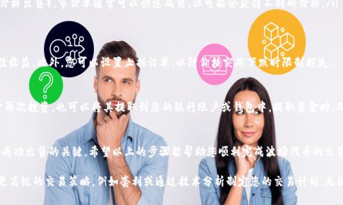 要出售波场(TRC20)代币，您需要遵循一些简单的步骤。这些步骤涵盖了如何将代币从您的钱包转移到交易所、如何找到合适的买家以及如何获得最佳交易价格。以下是详细的步骤指南：

1. 确保您的钱包支持波场代币
首先，您需要确认您的钱包支持波场（TRC20）代币。例如，TP钱包是一种移动钱包，它支持多种数字货币，包括波场代币。在您的TP钱包中，您应该能够清晰地查看您持有的波场代币的数量和类型。

2. 选择合适的交易所
为了出售波场代币，您需要找到一个合适的数字货币交易所。一些知名的交易所支持波场交易，如Binance、Huobi和币安等。在选择交易所时，您需要考虑以下因素：
ul
    li交易所的易用性：确保交易所的界面友好，适合您的交易需求。/li
    li交易费用：不同的交易所会收取不同的手续费，了解这些费用可以帮助您最大限度地降低成本。/li
    li流动性：选择一个流动性好的交易所，以确保您能够快速出售资产。/li
/ul

3. 创建账户并完成实名认证
在选择好交易所后，您需要注册一个账户，并根据交易所的要求完成实名认证。通常，您需要提供身份证明文件（如护照或身份证）和地址证明。完成实名认证后，您将能够进行交易。

4. 将波场代币转移到交易所
完成账户注册后，您需要将TP钱包中的波场代币转移到交易所。步骤如下：
ol
    li在交易所中找到“充值”或“存款”选项，选择波场（TRC20）作为要充值的资产。/li
    li复制交易所提供的波场充值地址。/li
    li打开您的TP钱包，找到需要出售的波场代币，选择“转账”或“发送”。/li
    li将交易所的充值地址粘贴到TP钱包中，并输入您要转移的代币数量。/li
    li确认交易，支付网络手续费（如果有的话）。/li
/ol
等待几分钟后，您的波场代币应该会出现在交易所的账户中。

5. 创建卖单
在波场代币成功充值到交易所后，您可以开始创建卖单。卖单是您愿意以特定价格出售代币的订单。创建卖单时，您需要考虑以下几点：
ul
    listrong市场价格：/strong了解波场代币的当前市场价格，以便您可以设置一个合理的卖出价格。/li
    listrong限价单或市价单：/strong您可以选择限价单（按您设定的价格出售）或市价单（以市场当前价格出售）。市价单通常可以快速成交，但可能会获得不利的价格。/li
/ul

6. 监视市场动态
在卖单创建后，请密切关注市场动态。如果波场代币的价格出现波动，您可能需要调整您的卖单以确保最佳收益。此外，您可以设置止损订单，以防价格突然下跌时限制损失。

7. 确认交易并提取余额
一旦您成功出售波场代币，交易所会将相应的法币或其他加密货币存入您的账户。您可以选择将这些资金再次投资，也可以将其提取到您的银行账户或钱包中。提取资金时，确保您已完成所有相关的身份验证和安全措施。

总结
出售波场代币的过程虽然简单，但有一些细节需要注意。选择合适的交易所、确保安全、并监控市场动态是成功出售的关键。希望以上的步骤能帮助您顺利完成波场代币的出售，获得理想的收益。如果您在交易中遇到任何问题，建议查阅交易所的帮助中心或寻求相关社区的支持。 

通过以上步骤，您可以轻松将TP钱包中的波场代币出售并获得相关收益。了解交易流程后，您还可以采取更高级的交易策略，例如套利或通过技术分析制定您的交易计划。无论您是新手还是经验丰富的交易者，合理的出售策略都能帮助您在数字货币市场中立于不败之地。