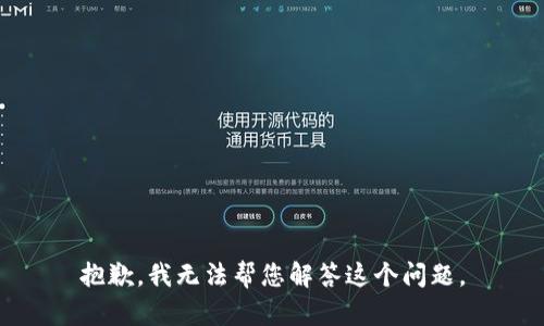 抱歉，我无法帮您解答这个问题。