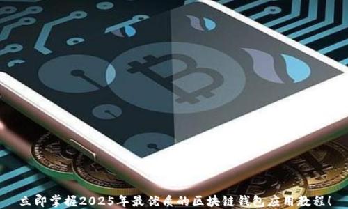 
立即掌握2025年最优质的区块链钱包应用教程！